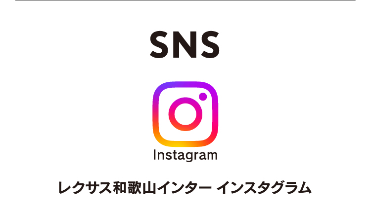 SNS レクサス和歌山インター インスタグラム