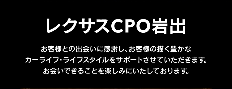 レクサスCPO岩出