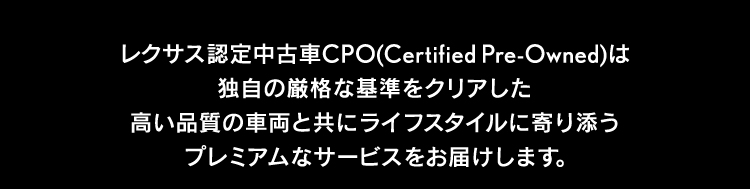 レクサス認定中古車CPO
