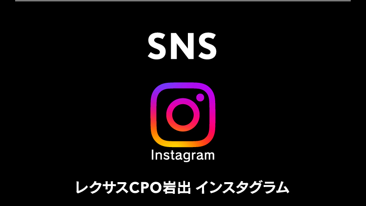 SNS レクサスCPO岩出 インスタグラム
