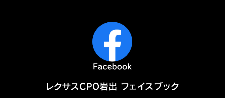 SNS レクサスCPO岩出フェイスブック