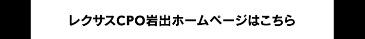 レクサスCPO岩出ホームページはこちら