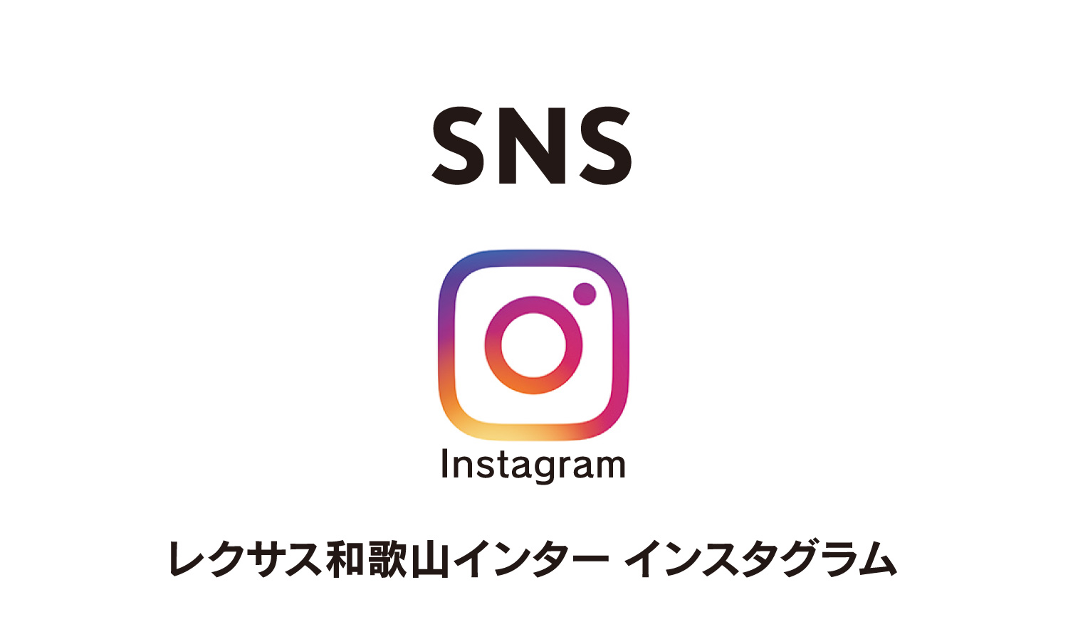 SNS レクサス和歌山インターインスタグラム